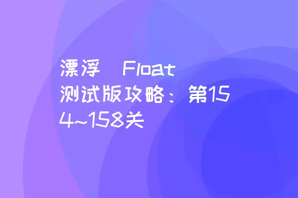 漂浮（Float）测试版攻略：第154~158关