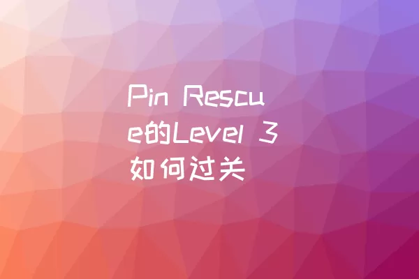 Pin Rescue的Level 3如何过关
